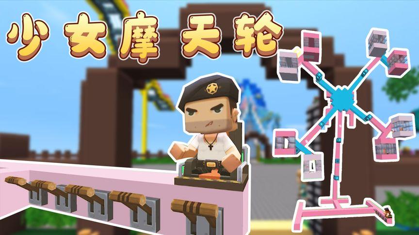 迷你世界做一个摩天轮教程