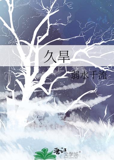 久旱 弱水千流防盗版