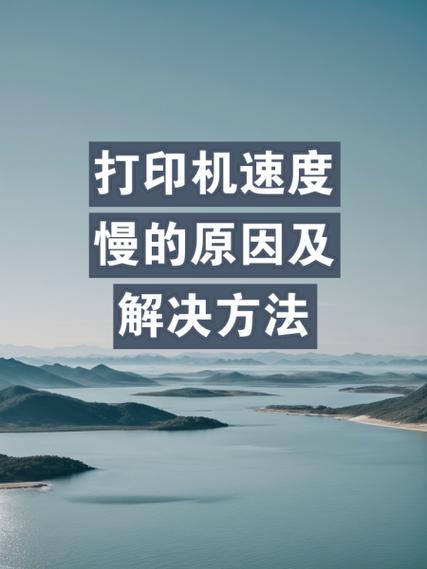 复印机突然速度慢了