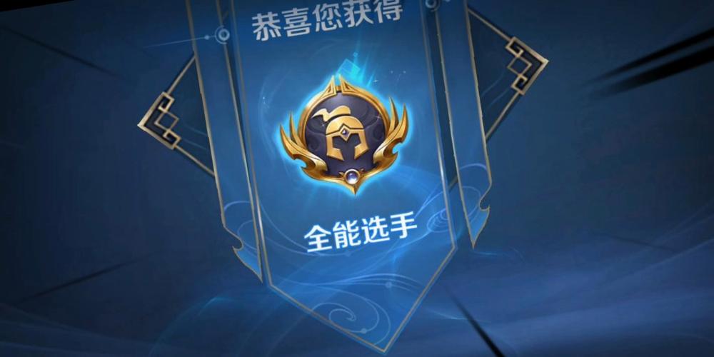 王者荣耀全能最高是什么称号