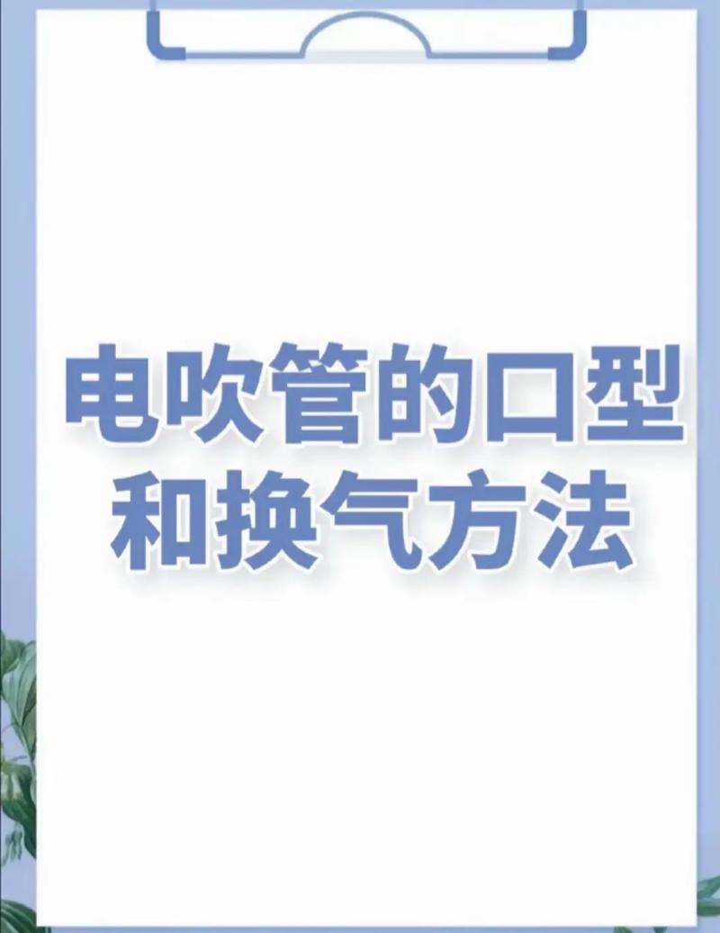 电吹管是吹气还是吐