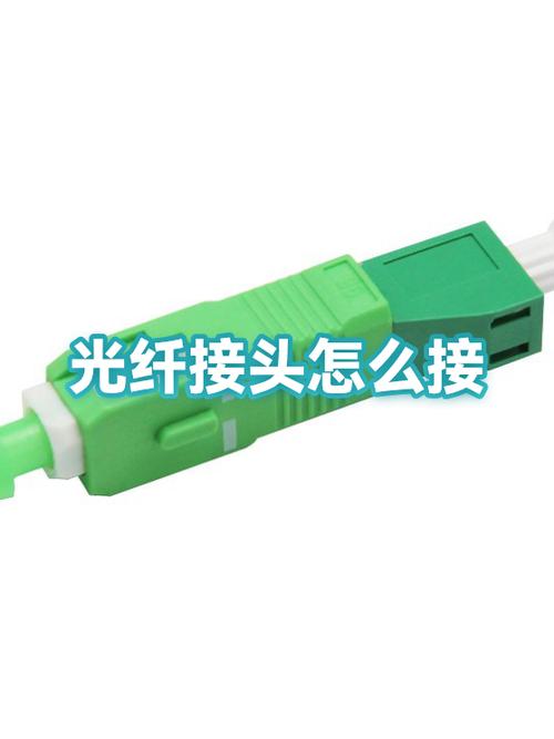 接光纤最简单方法