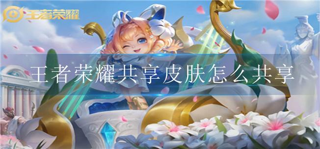 王者荣耀新赛季皮肤共享怎么弄