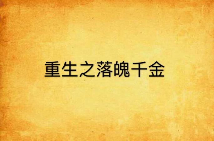 重生之千金传奇TXT