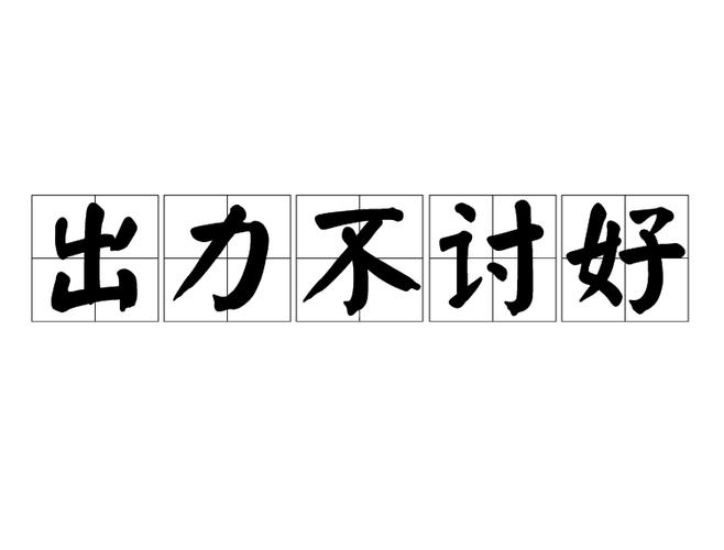 出力不讨好心寒的句子