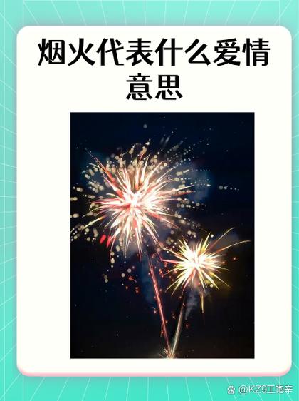 烟花暗示什么意思爱情