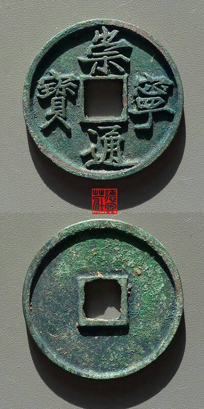 崇宁通宝宽字大洋
