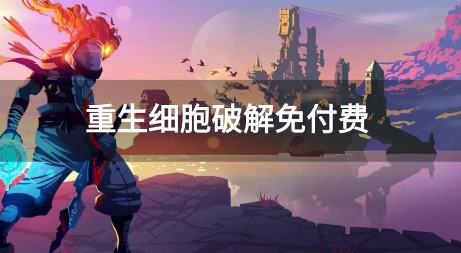 重生细胞破解版免内购