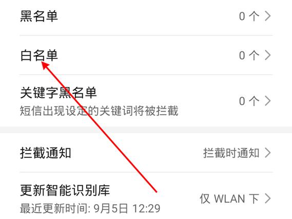 号码白名单怎么取消