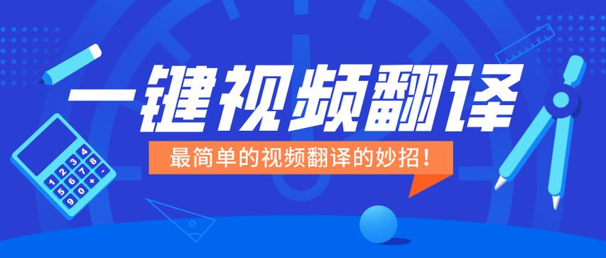 视频翻译免费