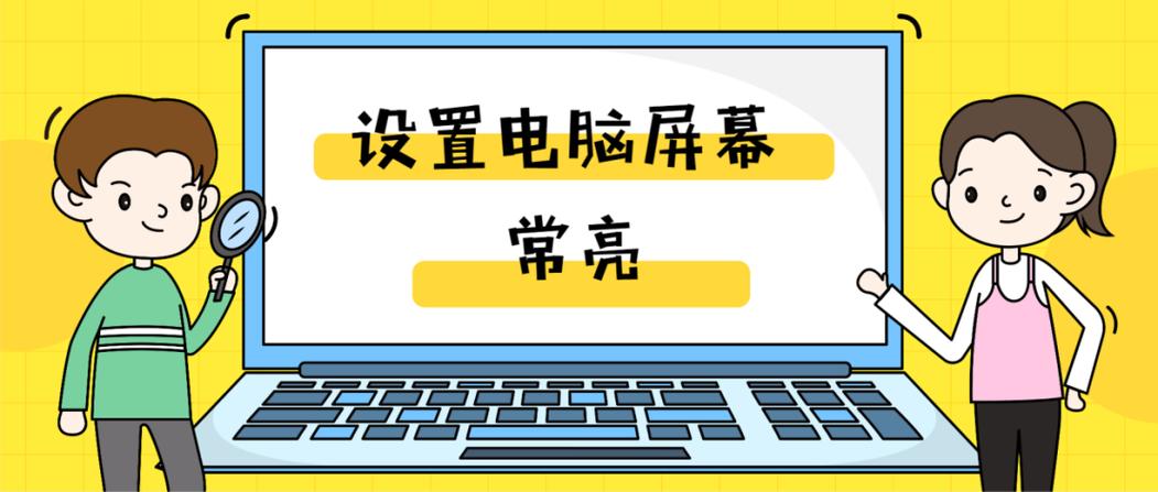 怎样让平板屏幕常亮