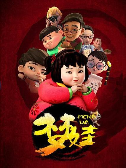 梦娃的动画片