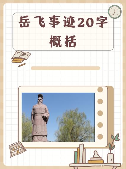 名人对岳飞的评价