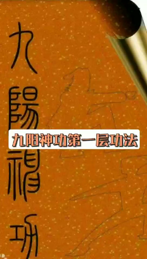 九阳神功练法和功法图