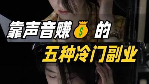 声音甜美适合的兼职