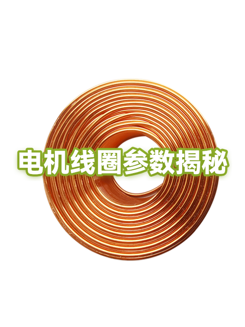 电机线径0.9改为0.95的线径