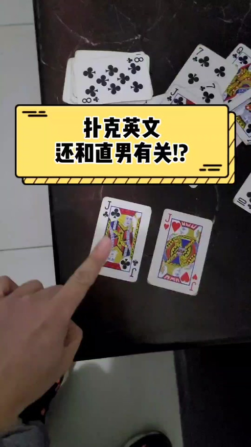 扑克牌大王小王英文