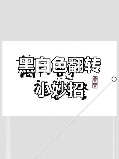 字体太黑怎么办才能变白