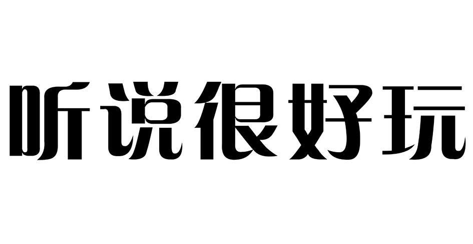 听说很好玩官网