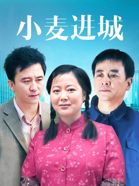 小麦进城全集在线播放