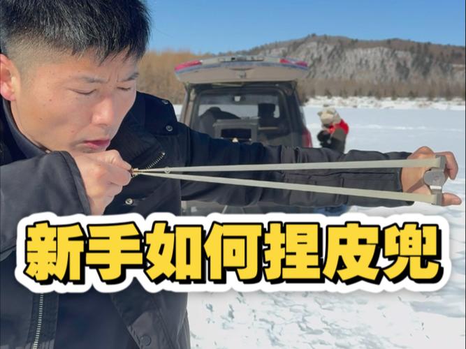 弹弓反手捏皮兜视频
