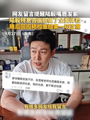 陆毅回应嘴唇发紫主动就医截图2