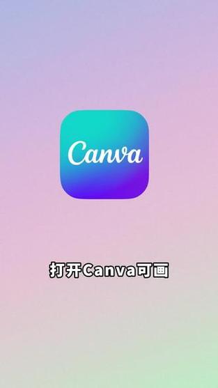 canva可画怎么用