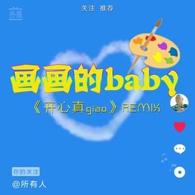 画画的Baby歌词表达的是什么