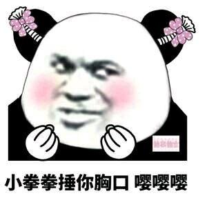 小拳拳捶你胸口咆哮版