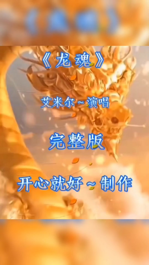 《龙魂》原唱完整版