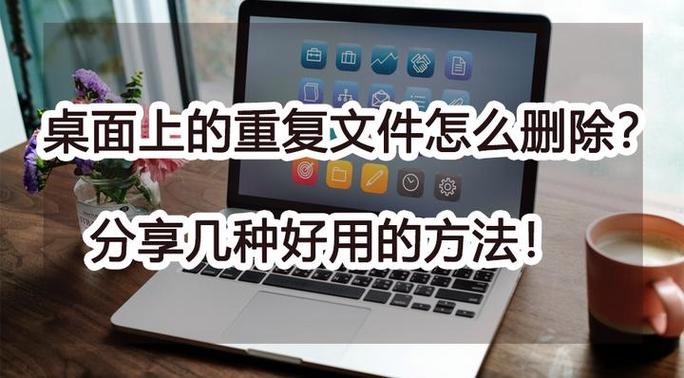 桌面上出现重复的图标怎么办