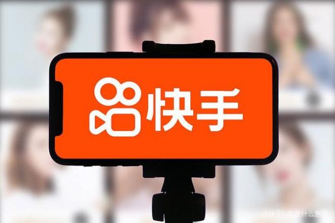 快手b类是什么意思
