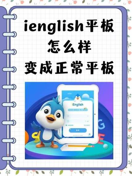 ienglish平板