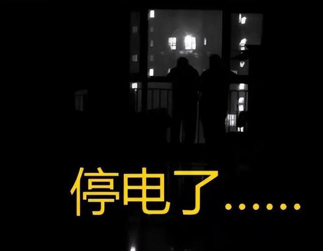 开了一下灯,全屋停电