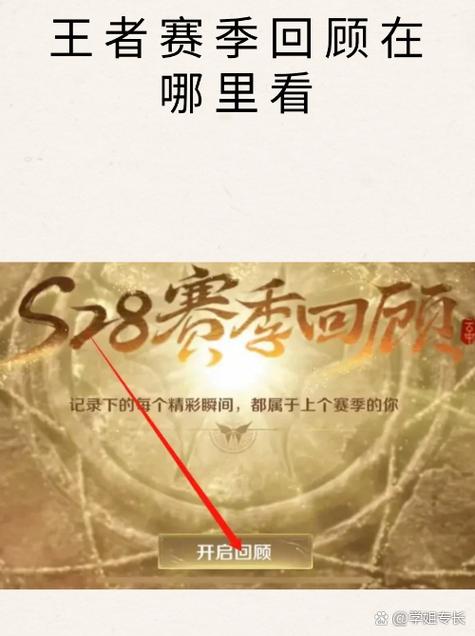 如何查看赛季回顾