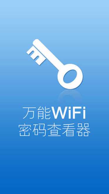 下载无线网络万能钥匙解锁