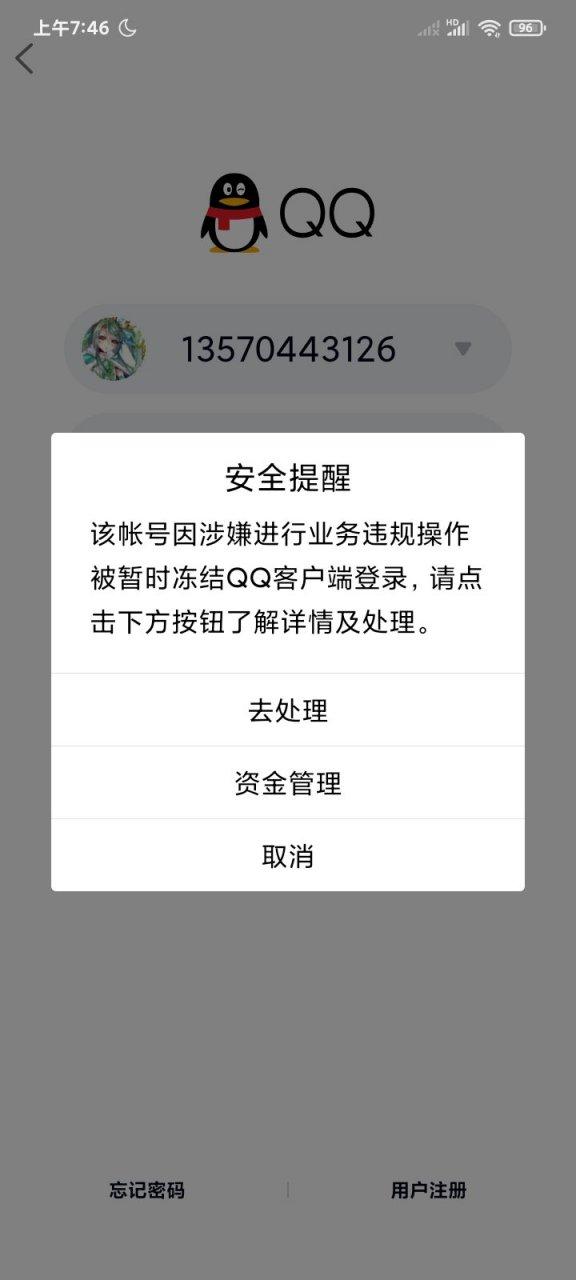 qq被冻结的截图截图3