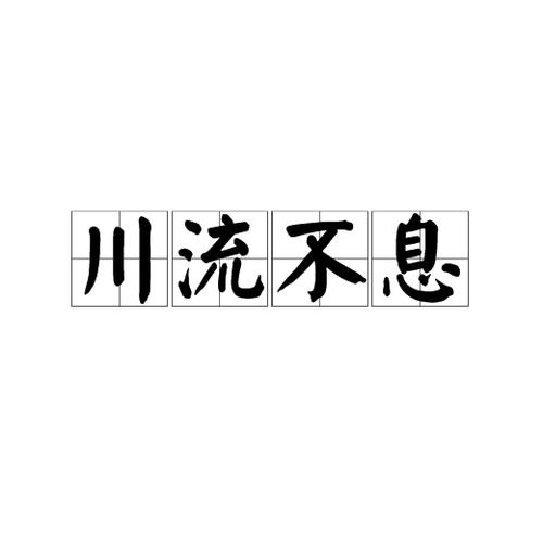 川流是什么意思