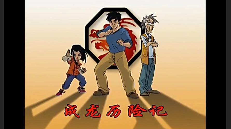 成龙冒险记下载