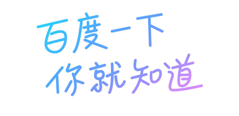 百度一下 你就知道