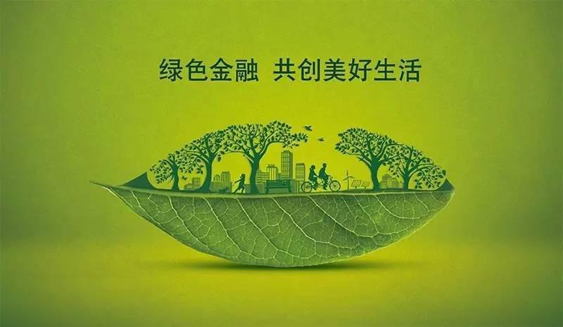 绿色金融与碳中和