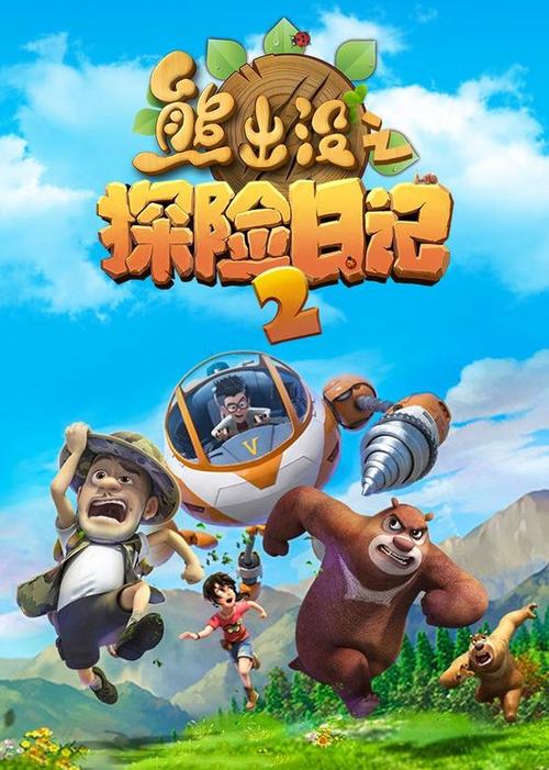 熊出没之探险日记免费观看完整版