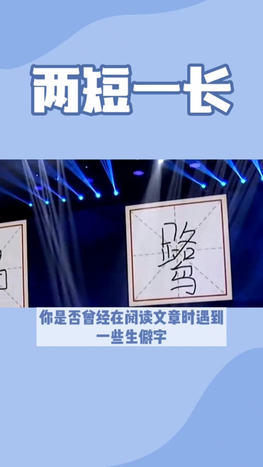 短字开头的成语