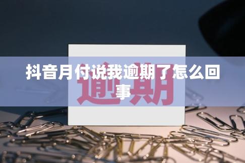 抖音月付逾期了会怎么样处理