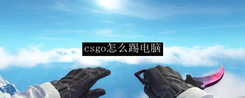 csgo观战怎么切换第一人称截图3