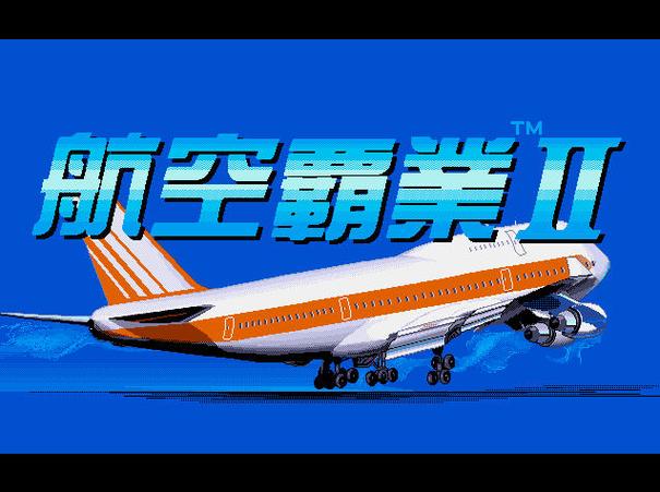 航空霸业手机版