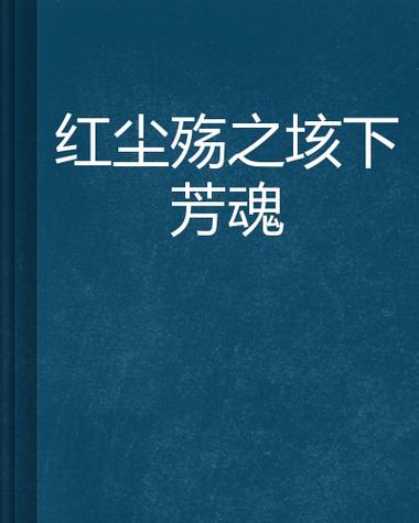 红尘之殇小说内容简介