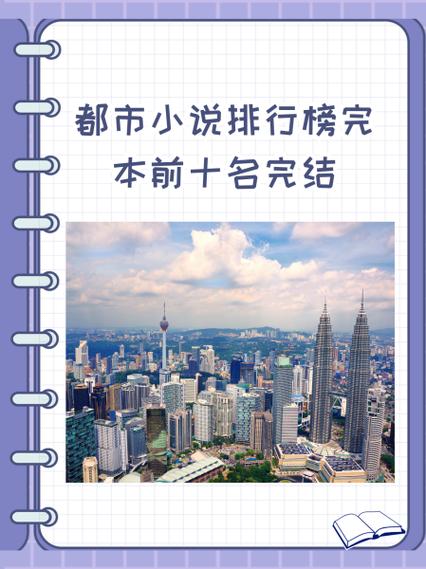 免费都市小说阅读网