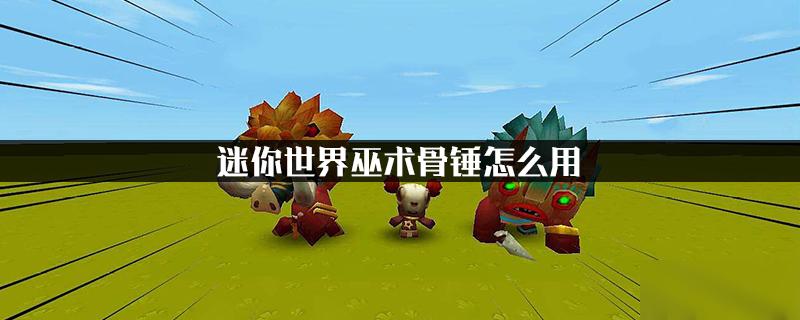 2026迷你世界新版骨锤怎么制作