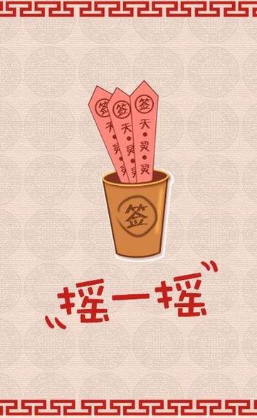 给自己摇一卦免费抽签